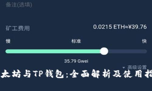 以太坊与TP钱包：全面解析及使用指南