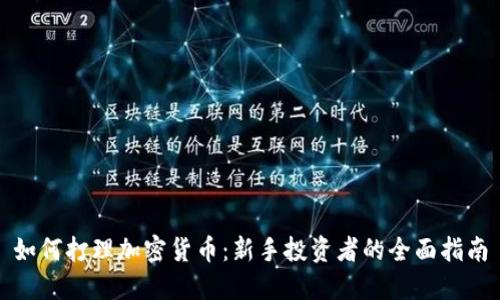 如何打理加密货币：新手投资者的全面指南