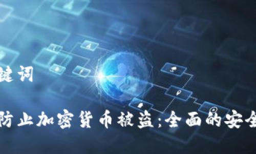 和关键词

如何防止加密货币被盗：全面的安全指南