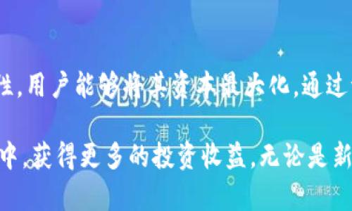   如何在TP钱包中添加流动池功能？ / 

 guanjianci TP钱包, 流动池, 加密货币, 去中心化交易所, DeFi /guanjianci 

随着去中心化金融（DeFi）的快速发展，流动池作为一个重要的组成部分，为用户提供了更多的交易选择和潜在的收益。在TP钱包中添加流动池功能不仅可以提升用户的交易体验，而且为加密货币投资者提供了更多的机会。那么究竟如何在TP钱包中添加流动池呢？本文将详细解答这个问题。

一、什么是流动池？
流动池是去中心化交易所（DEX）中一种资金池，用户可以在其中存入资产，以帮助提供交易流动性。相比传统的订单簿交易，流动池通过算法自动匹配买卖订单，确保交易的顺畅进行。用户通过存入数字资产到流动池中，可以获得相应的流动性提供者（LP）代币，并在后续的交易中获得手续费收入。

二、TP钱包的流动池功能介绍
TP钱包是一个多币种支持的钱包，用户不仅可以进行加密货币的存储、发送和接收，还可以利用其去中心化交易所的特点，参与流动池的创建与管理。在TP钱包中，用户可以轻松地添加流动池，获得更高的资产收益。

三、如何在TP钱包中添加流动池
在TP钱包中添加流动池的步骤相对简单，用户只需按照以下步骤操作即可：

ol
listrong步骤一：下载并安装TP钱包/strong - 如果尚未安装TP钱包，请前往官网下载并按照提示完成安装。在手机应用商店中搜索TP钱包，下载并安装。/li
listrong步骤二：创建或导入钱包/strong - 打开TP钱包，按照提示创建新钱包或导入已有钱包。在创建新钱包的过程中，请务必妥善保存助记词，以确保资产安全。/li
listrong步骤三：选择流动池功能/strong - 在钱包主界面，找到并点击“去中心化交易所”选项。在这里，你将看到流动池的功能选项。/li
listrong步骤四：选择流动池类型/strong - TP钱包可能支持多种流动池，用户可以选择自己感兴趣的流动池资产对（例如ETH/USDT）。/li
listrong步骤五：添加流动性/strong - 选择好流动池后，用户可以输入想要添加的资产数量。当输入完毕后，点击“确认”按钮。/li
listrong步骤六：确认交易/strong - 根据TP钱包的提示，确认交易并支付相应的手续费。完成后，你将在流动池中获得LP代币。/li
/ol

四、参与流动池的注意事项
参与流动池虽然是获得被动收益的一种方式，但也存在一定的风险。投资者需要了解以下几点：
ul
listrong价格波动风险/strong – 加密货币市场是一种高度波动的市场，价格随时可能大幅波动，流动池中的资产价值可能会降低。/li
listrong无常损失/strong – 由于流动池的资产价格可能不同步变动，流动性提供者可能面临无常损失，即当资产价格变化时，参与流动池所得到的LP代币价值可能低于直接持有资产的价值。/li
listrong平台风险/strong – 尽管TP钱包是相对安全的，但去中心化交易所仍有可能遭受黑客攻击或者技术故障，导致资产损失./li
listrong手续费问题/strong – 给流动池提供流动性是需要支付交易手续费的，用户需根据自己所选平台的费用结构做出决策。/li
/ul

五、用户在使用TP钱包时常见问题

h41. TP钱包的安全性如何保障？/h4
TP钱包采用多重加密和去中心化的方式来保障用户资产的安全。首先，用户的私钥和助记词是存储在本地的，而不是任何第三方服务器。这就降低了黑客攻击的风险。其次，TP钱包定期进行安全审计，确保没有安全漏洞。最后，用户在创建钱包时，会被提醒通过多重认证方式强化账户安全。

h42. 如何恢复丢失的TP钱包？/h4
如果用户丢失了TP钱包，可以通过助记词进行恢复。在安装TP钱包后，选择“导入钱包”选项，并输入助记词，按提示操作即可找回丢失的钱包。但是，如果没有助记词，恢复钱包的可能性几乎为零，因此在创建钱包时务必妥善保存助记词。

h43. TP钱包支持哪些加密货币？/h4
TP钱包支持多种加密货币，包括主流的比特币（BTC）、以太坊（ETH）、USDT等。此外，TP钱包还在不断更新，添加新的代币和数字资产，以满足用户的需求。用户可以在钱包中查看具体的支持币种列表。

h44. 为什么要使用TP钱包进行流动池添加？/h4
TP钱包提供了用户友好的界面，易于操作，特别适合新手用户。此外，TP钱包的流动池功能支持多种资产，并兼顾安全性和使用便捷性。用户能够将其资本最大化，通过流动池获得被动收入，便于更好地管理资产。

总结来说，在TP钱包中添加流动池的操作步骤明确且易于理解，通过以上介绍，希望能够帮助更多的用户顺畅地参与到DeFi的浪潮中，获得更多的投资收益。无论是新手还是老手，只要跟随指南，就能轻松上手流动池功能。