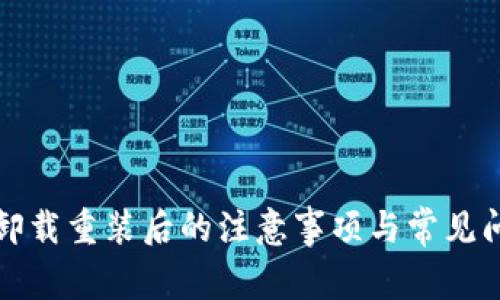 TP钱包卸载重装后的注意事项与常见问题解析