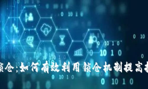 与关键词

```xml
加密货币锁仓：如何有效利用锁仓机制提高投资安全性