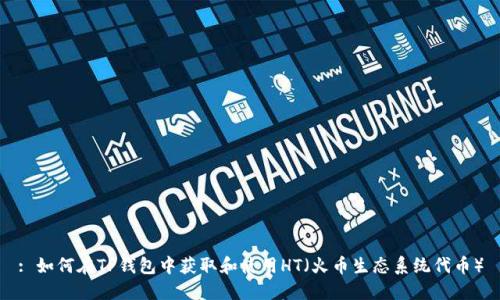 : 如何在TP钱包中获取和使用HT（火币生态系统代币）