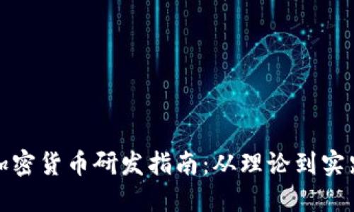加密货币研发指南：从理论到实践