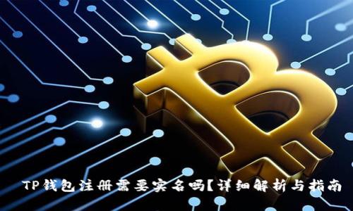  TP钱包注册需要实名吗？详细解析与指南