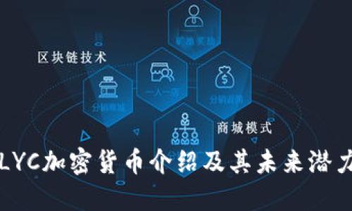 LYC加密货币介绍及其未来潜力