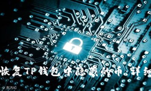如何恢复TP钱包中隐藏的币：详细指南