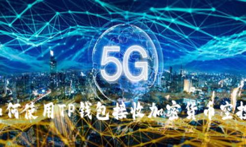 如何使用TP钱包接收加密货币空投？