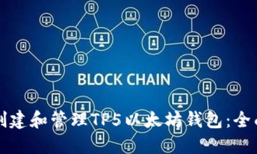 如何创建和管理TP5以太坊钱包：全面指南