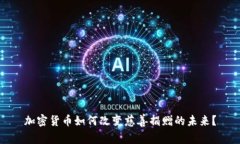 加密货币如何改变慈善捐赠的未来？