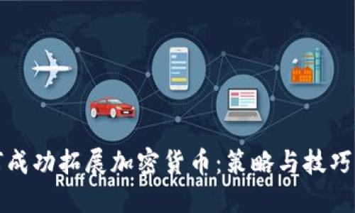 如何成功拓展加密货币：策略与技巧详解
