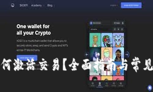 TP钱包如何激活交易？全面指南与常见问题解答