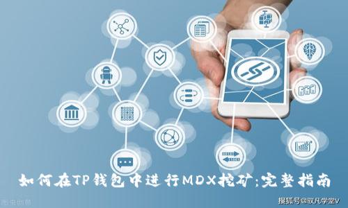 如何在TP钱包中进行MDX挖矿：完整指南