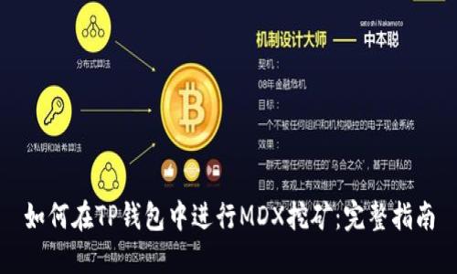 如何在TP钱包中进行MDX挖矿：完整指南