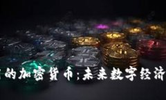 落地应用的加密货币：未来数字经济的驱动力