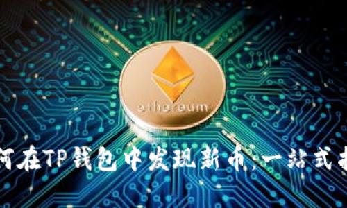 如何在TP钱包中发现新币：一站式指南