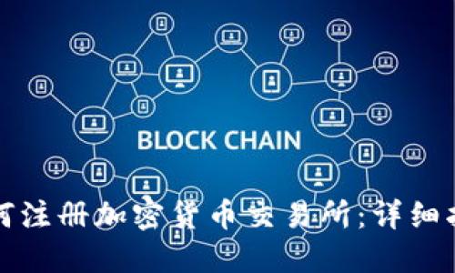 如何注册加密货币交易所：详细指南