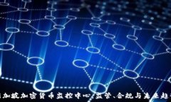   新加坡加密货币监控中心：监管、合规与未来趋