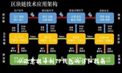 从欧意提币到TP钱包的详细指南