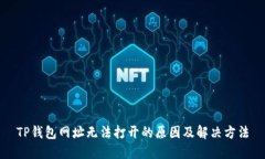 TP钱包网址无法打开的原因及解决方法