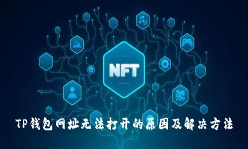 TP钱包网址无法打开的原因及解决方法