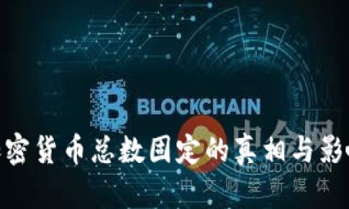 加密货币总数固定的真相与影响
