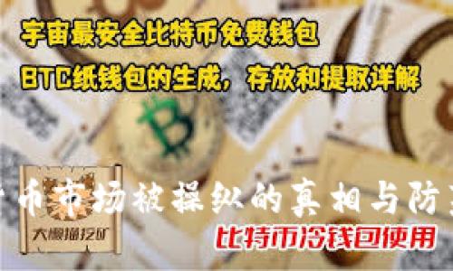 加密货币市场被操纵的真相与防范策略