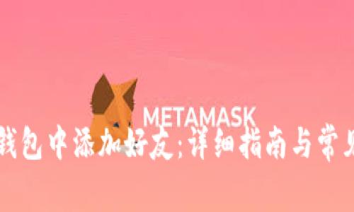 如何在TP钱包中添加好友：详细指南与常见问题解析