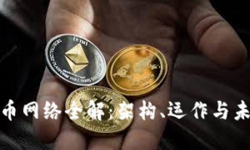 加密货币网络全解：架构、运作与未来趋势