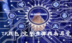 : 如何安装TP钱包：完整步骤指南与常见问题解答