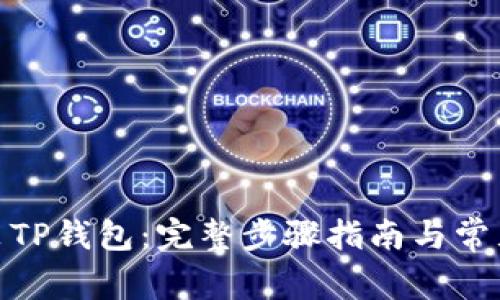 : 如何安装TP钱包：完整步骤指南与常见问题解答