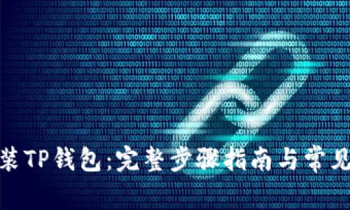 : 如何安装TP钱包：完整步骤指南与常见问题解答