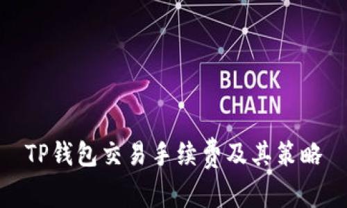 TP钱包交易手续费及其策略