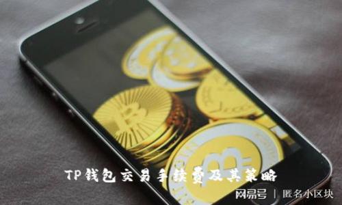TP钱包交易手续费及其策略
