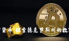 休斯顿加密货币：探索德克萨斯州的数字货币革