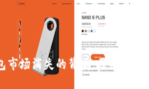 TP钱包市场消失的背后：原因与未来展望