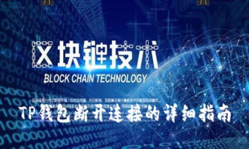 TP钱包断开连接的详细指南