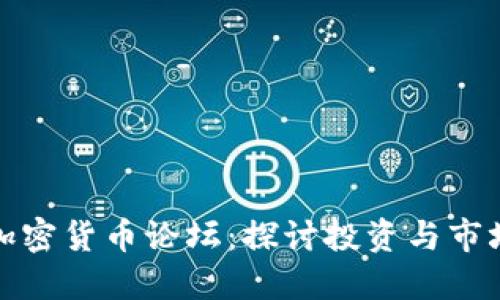 灰度加密货币论坛：探讨投资与市场趋势