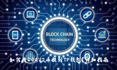 如何将DOGV2币提到TP钱包？详细指南