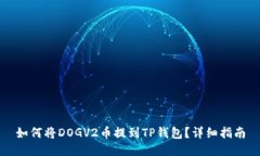 如何将DOGV2币提到TP钱包？详细指南