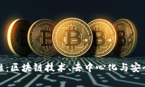 加密货币的特性：区块链技术、去中心化与安全性的深度解析