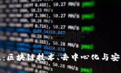 加密货币的特性：区块链技术、去中心化与安全