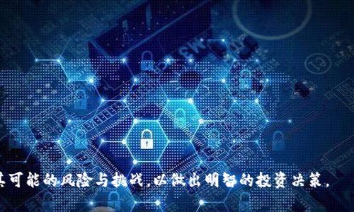 jiaotizhi了解D纳米克斯加密货币：潜力与前景/jiaotizhi
加密货币, D纳米克斯, 区块链技术, 数字货币投资, 加密货币市场/guanjianci

D纳米克斯（D-Nanox）加密货币是近年来新兴的一种数字货币，逐渐获得了投资者的关注与重视。随着科技的进步与区块链技术的不断发展，加密货币市场已经扩展出许多新型且具潜力的数字货币。D纳米克斯凭借其独特的技术架构、去中心化的治理模式和强大的社区支持，展示出了与其他主流加密货币不同的特性与价值。本文将深入探讨D纳米克斯加密货币的背景、潜力、投资风险以及未来的发展趋势。

一、D纳米克斯的背景及其技术特点
D纳米克斯诞生于全球加密货币市场巨大的需求背景下。随着传统金融体系的挑战，许多投资者和技术爱好者开始探索基于区块链的新型货币形式。D纳米克斯致力于解决传统加密货币在交易速度、手续费问题以及扩展性方面的不足，采用了独特的双层链架构，以提高其处理能力和安全性。

在技术特点上，D纳米克斯引入了实时交易的概念，通过智能合约的执行效率，确保用户可以在最短时间内完成交易。同时，其去中心化的协议模式，使得所有交易信息都能在全球节点之间安全共享，从而保障了信息的透明性和安全性。

二、D纳米克斯的市场潜力
D纳米克斯在加密货币市场上的潜力主要体现在以下几个方面：
1. **市场需求**：随着数字资产的普及，越来越多的投资者希望寻找具有潜力的新兴加密货币。D纳米克斯以其低交易成本与高效率吸引用户关注。
  
2. **社区支持**：D纳米克斯的支持者团队积极推动项目发展，通过社交媒体、论坛等渠道宣传其优势与价值，形成强大的社区生态。

3. **应用场景的广泛性**：D纳米克斯不仅可以用于交易，还可以在多个行业中应用，例如金融、供应链管理和身份验证等，这为其进一步发展提供了新的机会。

4. **合作伙伴关系**：D纳米克斯与多家金融机构和技术企业进行战略合作，为其推广与应用打下了基础，提升了市场曝光率。

三、投资D纳米克斯的风险因素
尽管D纳米克斯具有相当大的市场潜力，但投资仍需警惕可能的风险：
1. **市场波动性**：加密货币市场因其高度波动性而著称，D纳米克斯也不例外，价格可能会急剧波动，投资者需做好心理准备。

2. **技术风险**：新兴加密货币在技术上可能存在未被发现的漏洞，面对黑客攻击和技术故障的风险，投资者需充分评估相关风险。

3. **监管政策影响**：各国对加密货币的监管政策不尽相同，政策变动可能直接影响D纳米克斯的市场表现和合法性。

4. **投资者教育不足**：由于许多投资者对加密货币及其技术仍感到陌生，缺乏足够的知识可能导致投资失误。

四、未来发展趋势与前景
随着技术的不断进步与市场的成熟，D纳米克斯未来的发展趋势可能呈现以下几个方面：
1. **更广泛的应用场景**：未来D纳米克斯可能与更多传统行业相结合，如融入电商、金融科技、物联网等领域，进一步提升其市场地位。

2. **技术改进与升级**：随着技术的不断发展，D纳米克斯可能会不断更新和改进其技术架构，以提升用户体验和交易安全性。

3. **全球化布局**：D纳米克斯可能通过国际化战略，拓展海外市场，吸引更多的国际投资者参与。

4. **增强的社区治理**：为了提升去中心化特性，D纳米克斯可能会引入更多的社区参与机制，使得用户在项目治理中有更大的发言权。

问题一：D纳米克斯的交易方式是什么？
D纳米克斯采用的是去中心化交易平台，用户可以通过钱包直接与其他用户进行交易，不需要中介机构。在交易时, 用户需提交交易请求，然后通过区块链网络进行确认。所以，D纳米克斯不仅可以支持普通用户之间的交易，还能进行更加复杂的合约交易和资产管理。

用户只需在D纳米克斯所支持的钱包中存入资金，在交易界面选择购买或出售订单，并输入交易金额即可发起交易。交易完成之后，相关信息将会在区块链上进行记录，确保所有交易都可以追溯并保持透明。为了提高交易安全，D纳米克斯采用了多层加密机制，有效防止信息泄露。

问题二：如何投资D纳米克斯？
投资D纳米克斯可以通过多种方式。首先，用户可以通过购买D纳米克斯来进行直接投资。用户需要选择一个合适的交易平台，注册账户并完成身份验证后，就可以在平台上购买D纳米克斯。同时，用户也可以选择将D纳米克斯存入钱包中，进行长期持有。

其次，投资者还可以参与D纳米克斯的质押或流动性挖矿项目，以获取额外收益。质押是将持有的D纳米克斯锁定在网络中，以支持网络的安全性和稳定性，作为回报，用户可以获得一定比例的奖励。流动性挖矿则是将D纳米克斯提供给去中心化交易所，获取流动性奖励。

最后，投资者还可以通过参与相关的社区活动和项目治理，以获取额外的奖励和权益。这种方式可以有效增强用户的参与感和归属感。

问题三：D纳米克斯与其他加密货币的比较
D纳米克斯与其他主流加密货币（如比特币、以太坊）相比，各自具有一定的特点与优势：

1. **交易速度与成本**：D纳米克斯采用的技术架构使其在交易速度和成本方面表现突出，能在几秒钟内完成确认，且手续费相对较低。

2. **去中心化设计**：D纳米克斯强调去中心化治理，与许多项目的中心化管理体制不同，这使得用户在参与决策时拥有更大的影响力。

3. **应用多样性**：D纳米克斯不仅支持价值存储和转移，更是在智能合约、去中心化金融（DeFi）等新兴领域表现出色，拓宽了其应用边界。

4. **社区活力**：相较于其他成熟币种，D纳米克斯背后的开发者和社区团队积极推动项目发展，通过举办线上线下活动拉近与用户的距离，形成强大的社区凝聚力。

问题四：D纳米克斯未来的挑战是什么？
在未来的发展中，D纳米克斯面临的一些挑战主要包括：

1. **市场竞争**：随着越来越多的新兴加密货币加入市场，竞争越来越激烈，D纳米克斯需要找到自己的独特定位，以脱颖而出。

2. **技术进步**：尽管D纳米克斯的技术在现阶段表现出色，但随着行业的快速发展，必须持续进行技术升级，才能应对不断变化的市场需求。

3. **合规性挑战**：各国政府对加密货币的监管政策不一，如果出现较严厉的监管措施，可能会对D纳米克斯的市场发展造成一定影响。

4. **用户教育**：在加密货币依然是一个相对新奇的领域，用户对其缺乏知识和认知，D纳米克斯需要加大力度进行市场与技术推广，以提高用户接受度。

总结而言，D纳米克斯加密货币是一个全新的数字资产，凭借其独特的技术背景与市场策略，有潜力在未来的加密货币市场中取得一席之地。然而，投资者在参与之前亦需全面了解其可能的风险与挑战，以做出明智的投资决策。