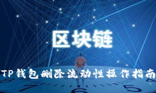 TP钱包删除流动性操作指南