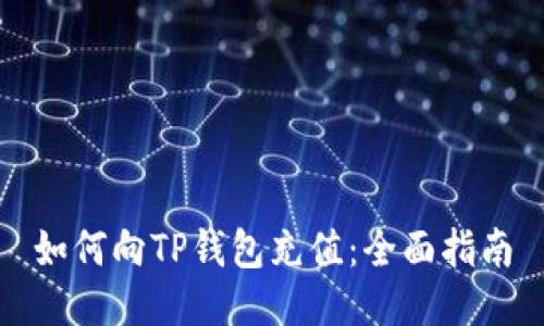 如何向TP钱包充值：全面指南