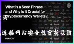 及关键词tp钱包连接网站安全性分析及防范措施