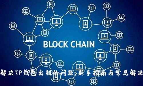 如何解决TP钱包出错的问题：新手指南与常见解决方案