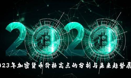 2023年加密货币价格高点的分析与未来趋势展望