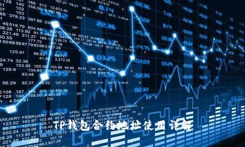 TP钱包合约地址使用详解