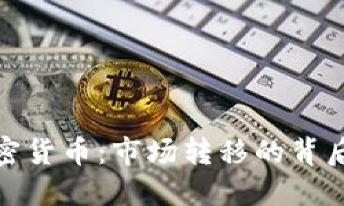 黄金流向加密货币：市场转移的背后逻辑与影响